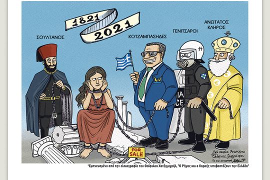 Το λεξικό της κρίσης 12.03.2021