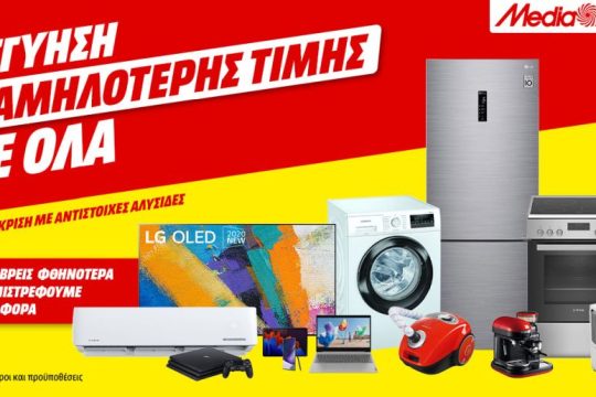 MediaMarkt: ΟΛΑ όσα θες, με εγγύηση χαμηλότερης τιμής