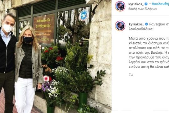 Κόσμος πεθαίνει και ο Μητσοτάκης φωτογραφίζεται ανέμελα