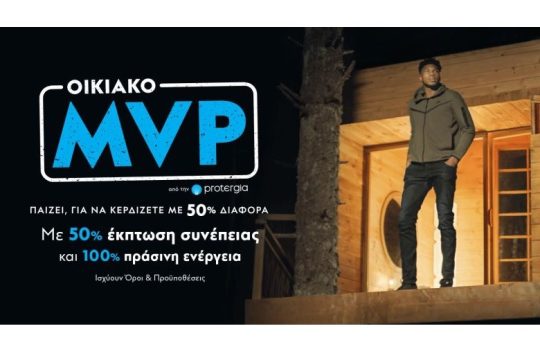 Protergia Οικιακό MVP – Ο πιο πολύτιμος παίκτης ενέργειας είσαι ΕΣΥ!