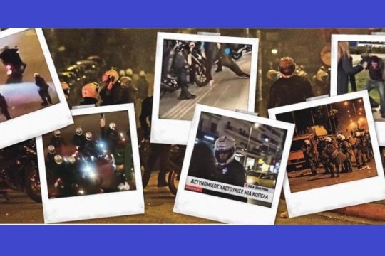 Ερευνώνται οι καταγγελίες κατά αστυνομικών, μετά τις σφοδρές αντιδράσεις