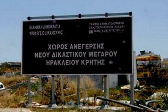 Εγκρίθηκε η κατασκευή νέων δικαστικών μεγάρων σε Ηράκλειο και Χανιά