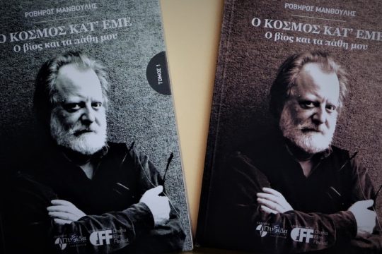 Επανέκδοση δύο μοναδικών βιβλίων του Ροβήρου Μανθούλη