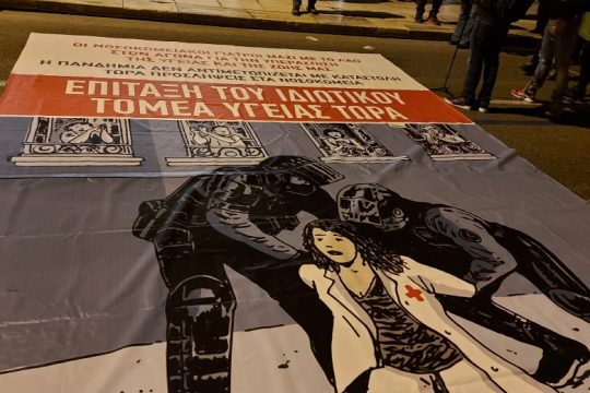 «Επίταξη του ιδιωτικού τομέα Υγείας τώρα»