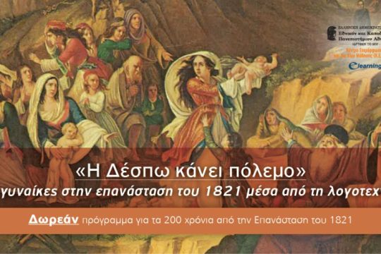 Δωρεάν εξ αποστάσεως Πρόγραμμα από το E-Learning του ΕΚΠΑ