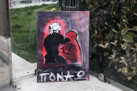 Πίνακας ζωγραφικής στη Νέα Σμύρνη το «ΠΟΝΑΩ»