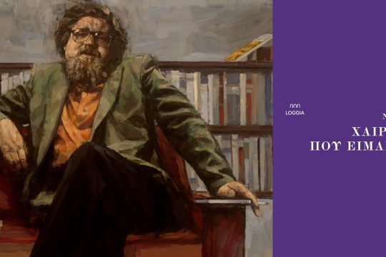 Ποίηση για το επιτήδευμα της ζωής