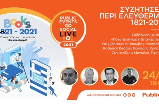 Τo Public «ξαναδιαβάζει» την ιστορία της Επανάστασης