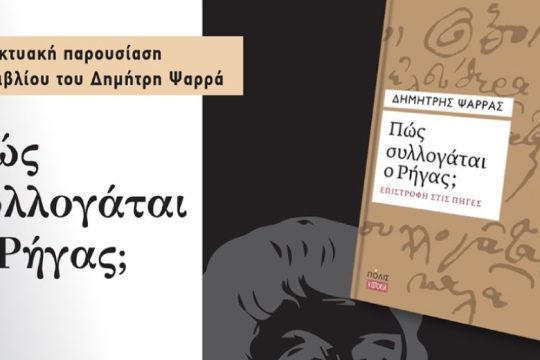 Παρουσίαση του βιβλίου του Δ. Ψαρρά