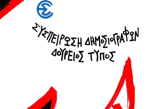 Δούρειος Τύπος: Έργα και ημέρες των Πραιτωριανών της κυβέρνησης