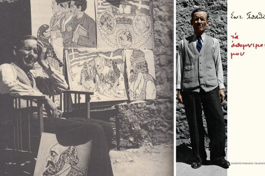 Απομνημονεύματα μιας τέχνης και μιας εποχής
