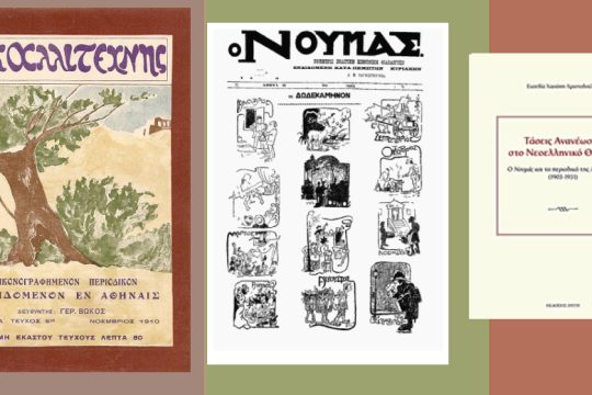 Τα «αριστερά» περιοδικά και το θέατρο