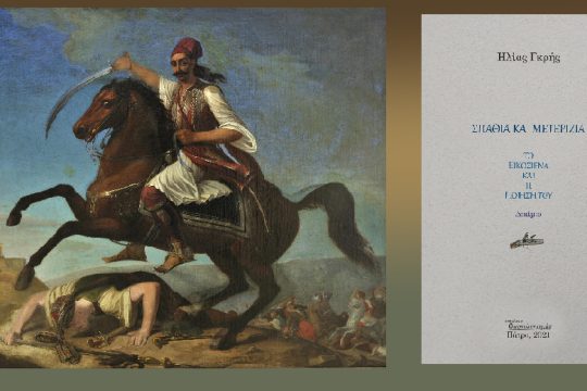 Η αλήθεια για τα ποιήματα του 1821