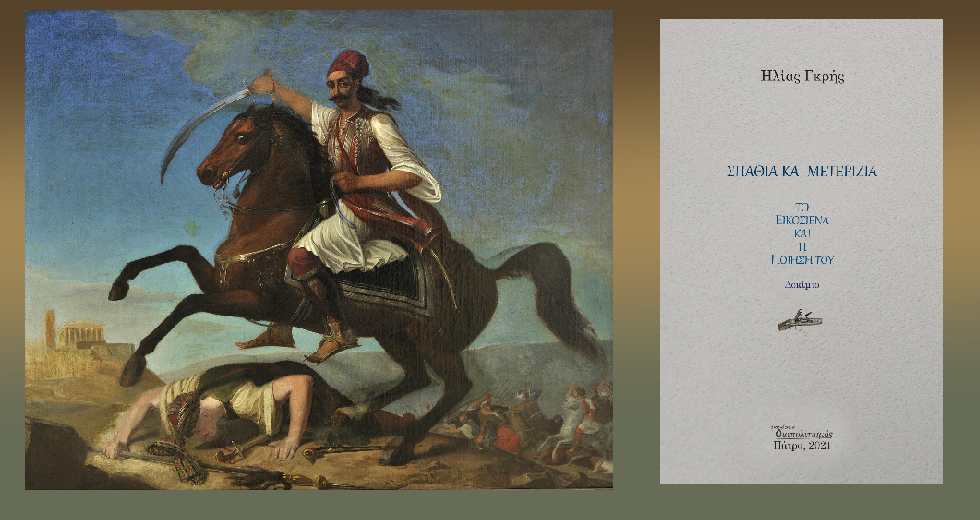 Η αλήθεια για τα ποιήματα του 1821
