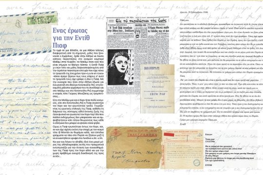 Η Εντίθ Πιαφ και ο Δημήτρης Χορν