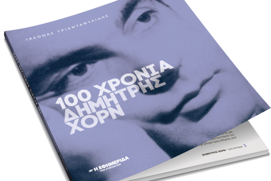 Σπάνιο φωτογραφικό υλικό για τον Δημήτρη Χορν