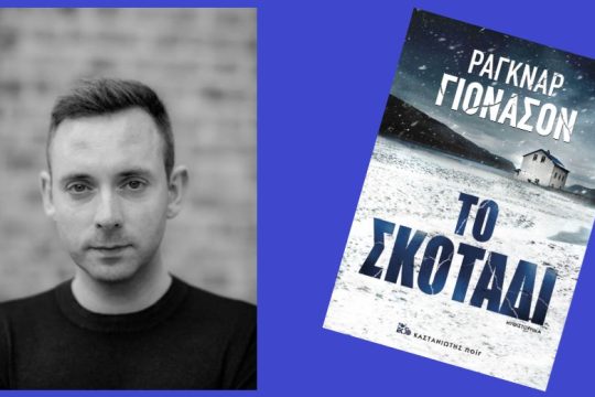 Με φόντο τα άγρια τοπία του Βορρά