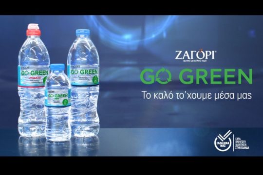 Νέα καμπάνια επικοινωνίας από το ΖΑΓΟΡΙ GO GREEN