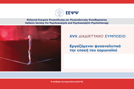 Ψυχανάλυση και κορονοϊός