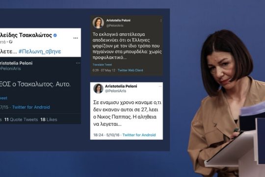 #Πελώνη_σβήνε