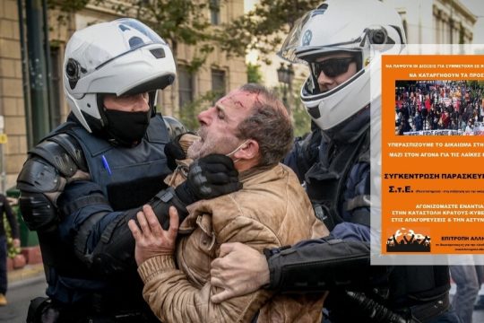 Δίκη στο ΣτΕ για τις πορείες