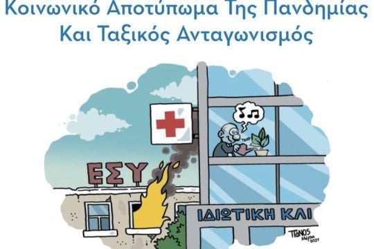 Εκδήλωση για το κοινωνικό αποτύπωμα της πανδημίας και τον ταξικό ανταγωνισμό
