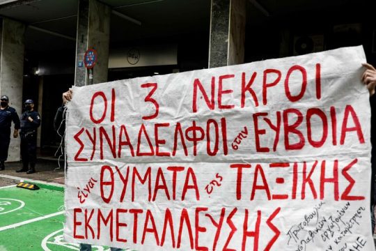 Τα αναπάντητα ερωτήματα της εργατικής τραγωδίας στην Ερέτρια