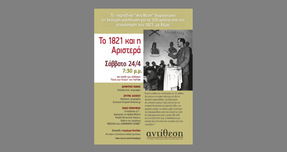 «Το 1821 και η Αριστερά»