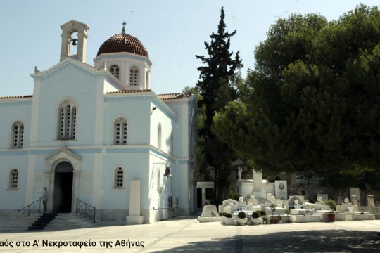 1o Νεκροταφείο Αθηνών
