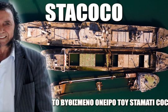 STACOCO: Το Βυθισμένο όνειρο του Στ. Κόκοτα που στοιχειώνει και απειλεί τον Σαρωνικό