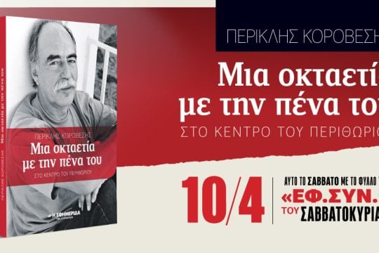 Μια οκταετία με την πένα του Περικλή Κοροβέση στην «Εφ.Συν.-Σαββατοκύριακο» 
