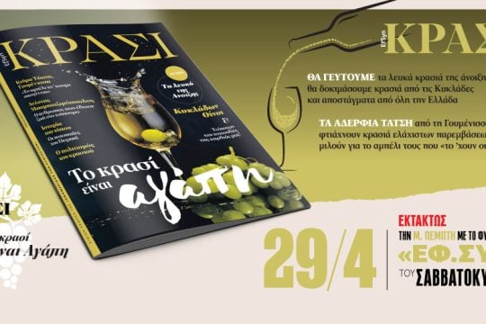 «Το κρασί είναι αγάπη» στην «Εφ.Συν.-Σαββατοκύριακο» τη Μ. Πέμπτη