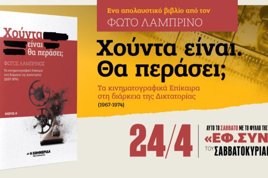 «Χούντα είναι. Θα περάσει;» στην «Εφ.Συν. – Σαββατοκύριακο»