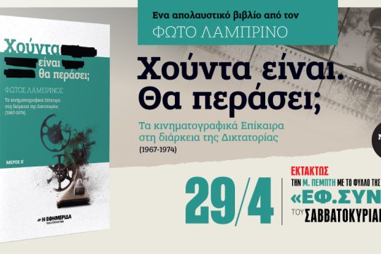 «Χούντα είναι. Θα περάσει;» στην «Εφ.Συν.-Σαββατοκύριακο» τη Μ. Πέμπτη