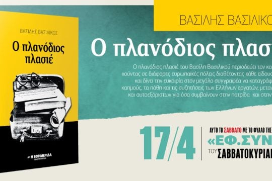 «Ο πλανόδιος πλασιέ» του Β. Βασιλικού στην «Εφ.Συν.-Σαββατοκύριακο»