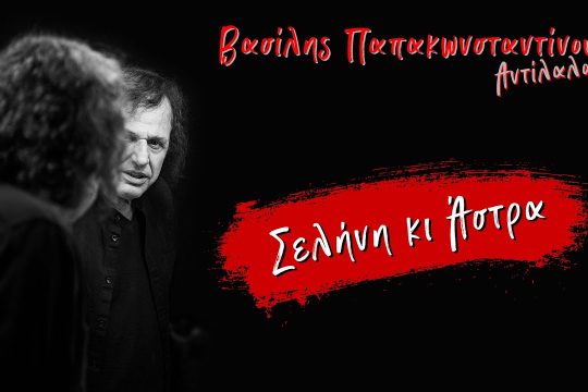Σελήνη κι άστρα