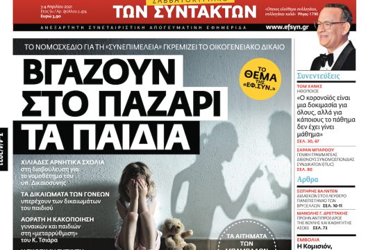ΕΦΣΥΝ-2021-04-03
