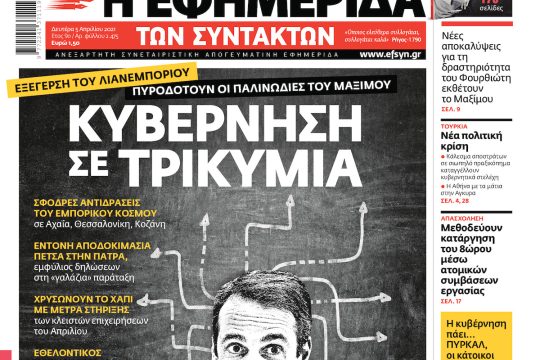 ΕΦΣΥΝ-2021-04-05