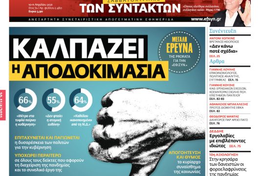 ΕΦΣΥΝ-2021-04-10