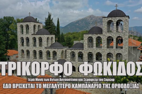 Το μεγαλύτερο καμπαναριό της Ελλάδας που ακούγεται στα 100 και πλέον χλμ.