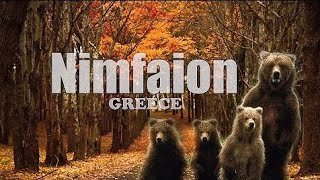 Νυμφαίο: Το πέτρινο στολίδι της Μακεδονίας και το ξύπνημα του Αρκτούρου από τη χειμερία νάρκη