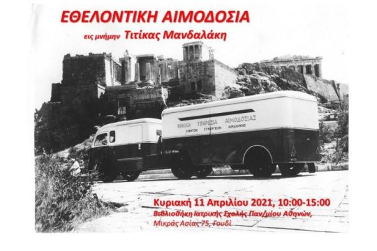Τιτίκα Μανδαλάκη (1929-2020) Μια ολόκληρη ζωή αφιερωμένη στην Εθελοντική Αιμοδοσία και τη φροντίδα των αιμορροφιλικών ασθενών