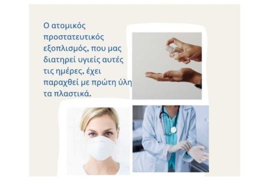 Η αξία του πλαστικού στην Υγεία αναδείχθηκε ακόμα περισσότερο την περίοδο της πανδημίας