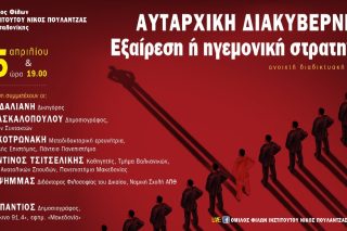 Διαδικτυακή εκδήλωση για την αυταρχική διακυβέρνηση
