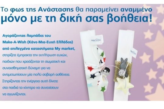 Τα My market υποστηρίζουν έμπρακτα το έργο του Make-A-Wish