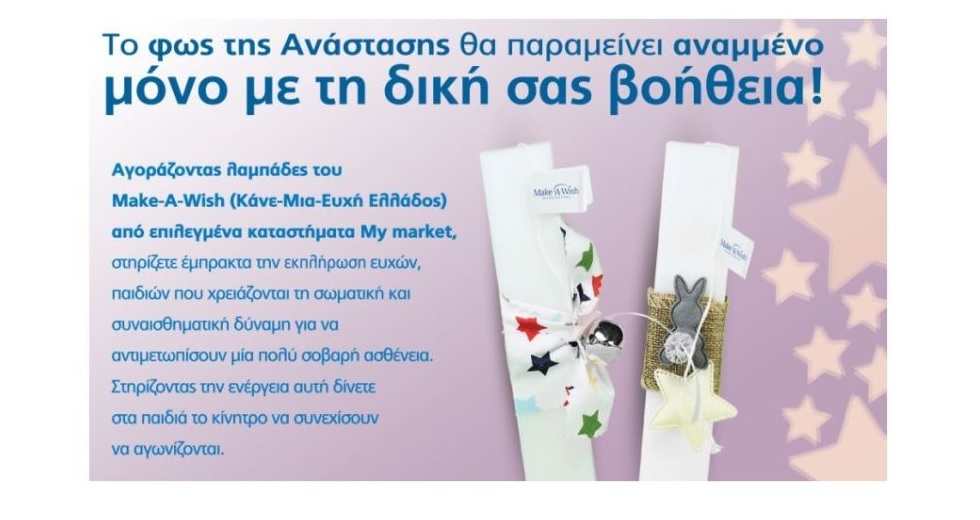 Τα My market υποστηρίζουν έμπρακτα το έργο του Make-A-Wish