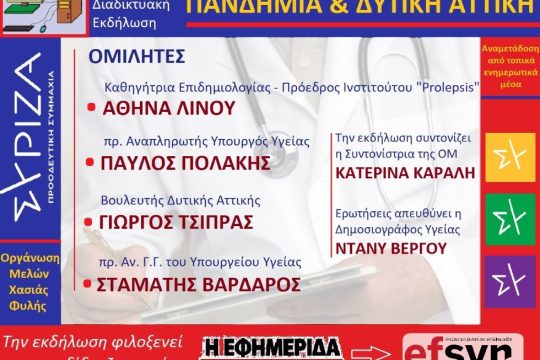 Πανδημία και Δυτική Αττική: Ζωντανή διαδικτυακή εκδήλωση