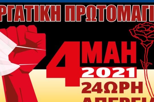 Πανελλαδική 24ωρη απεργία στις 4 Μάη 