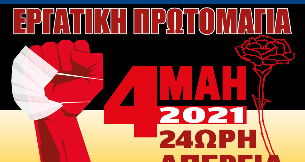 Πανελλαδική 24ωρη απεργία στις 4 Μάη