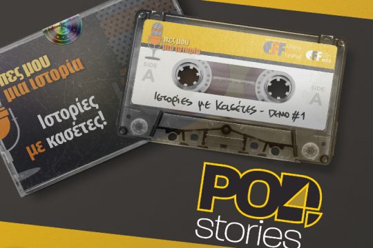 «Pod4Stories» από το Φεστιβάλ Κινηματογράφου Χανίων